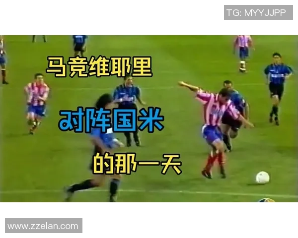 德甲激战马竞5-1国米点球大战瞬间点燃全场激情